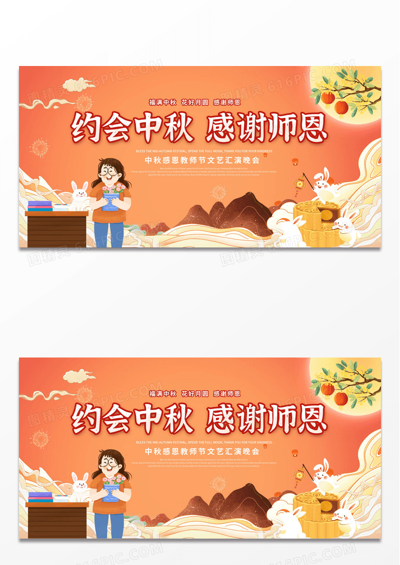 创意国潮中国风中秋节教师节宣传展板设计